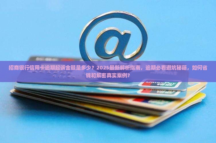 招商银行信用卡逾期起诉金额是多少