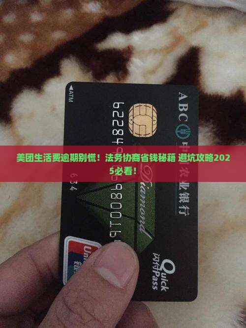 美团生活费借贷逾期法务协商的注意事项