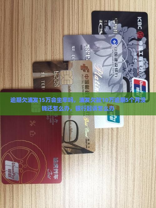 逾期欠浦发15万会坐牢吗