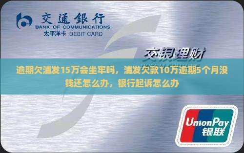 逾期欠浦发15万会坐牢吗