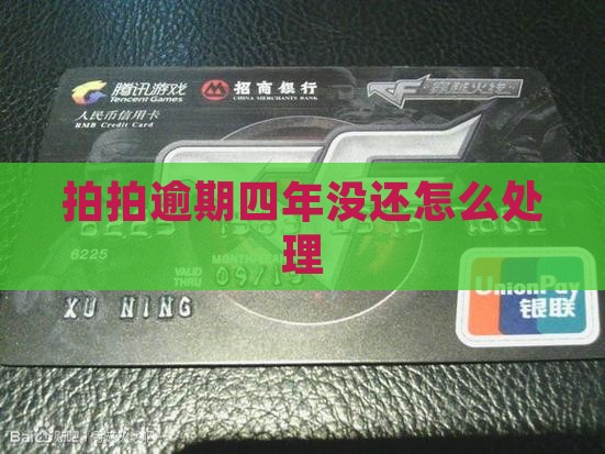 欠拍拍贷四年没还怎么处理
