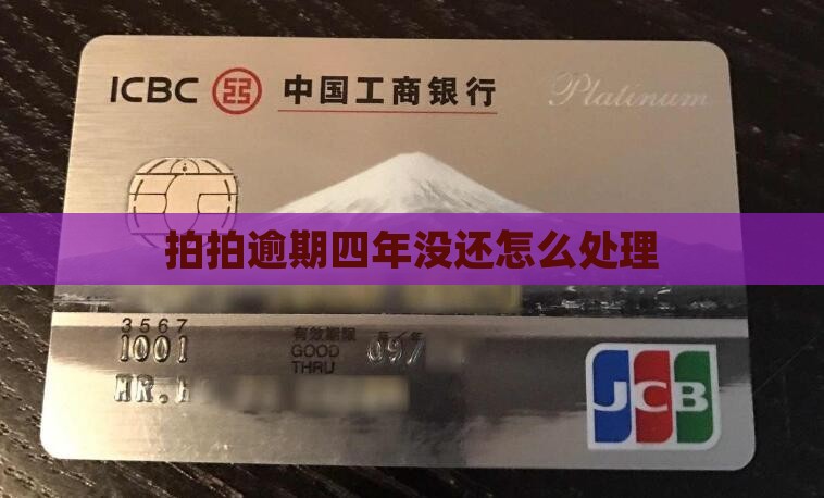 欠拍拍贷四年没还怎么处理