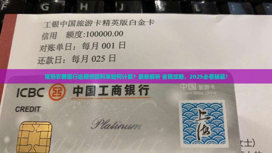 常熟农商银行逾期贷款利率如何计算