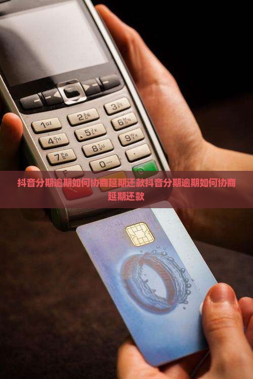 抖音分期逾期如何协商延期还款