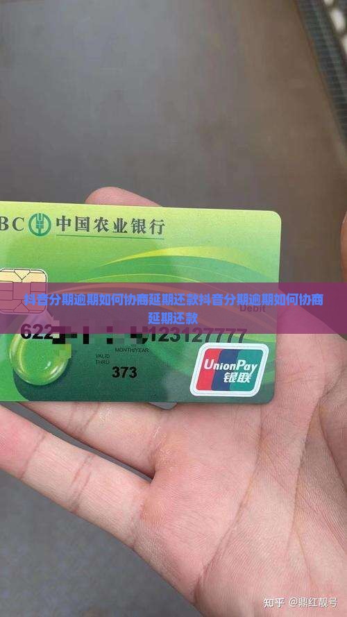 抖音分期逾期如何协商延期还款