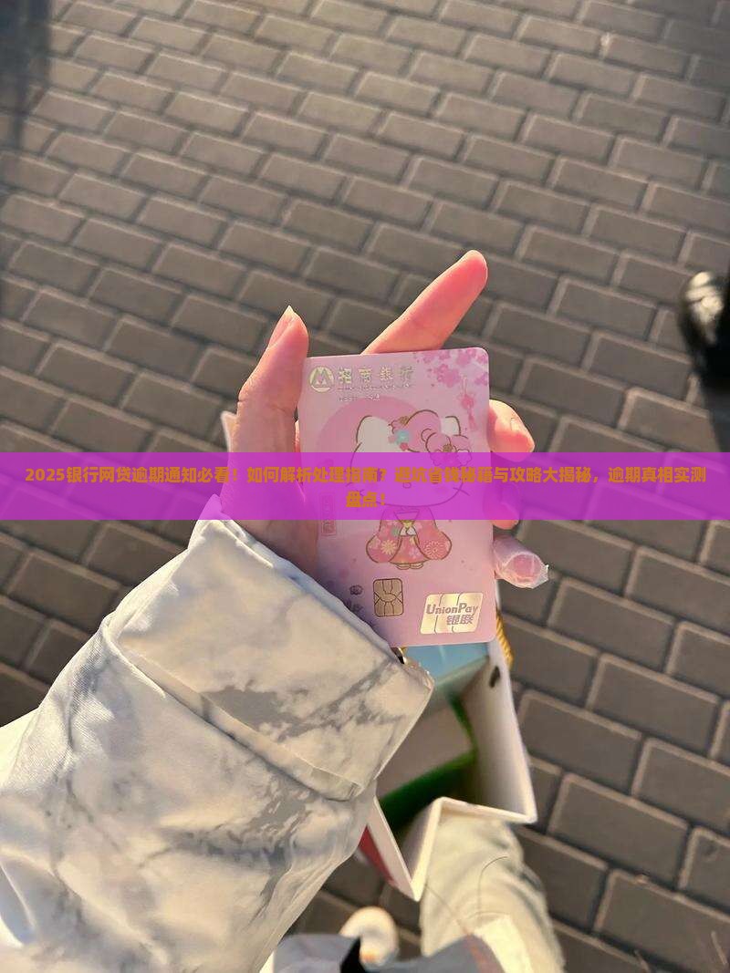 银行网贷逾期通知应该怎么处理