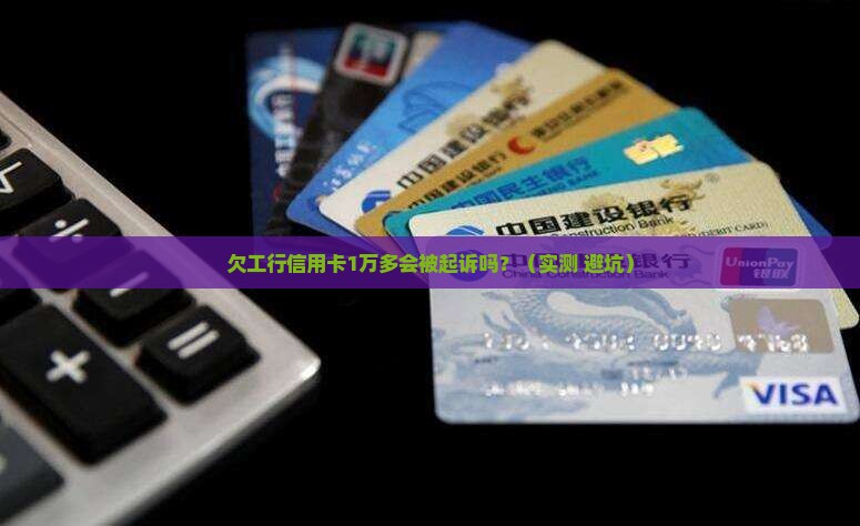 欠工行信用卡1万多会被起诉吗