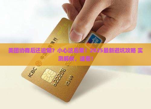 美团协商以后还是逾期会怎样处理