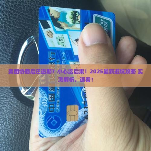 美团协商以后还是逾期会怎样处理