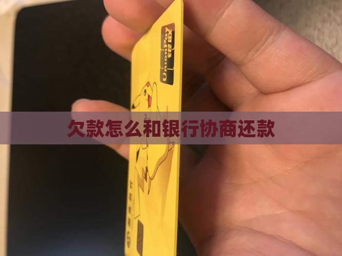 欠款怎么和银行协商还款