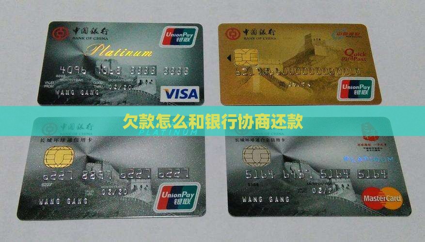 欠款怎么和银行协商还款