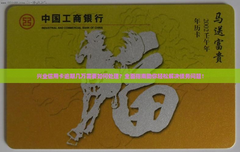 兴业信用卡逾期几万需要如何处理