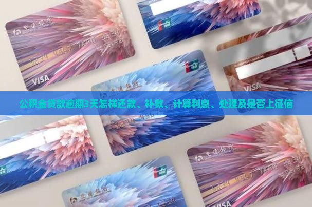 公积金贷款逾期3天怎样