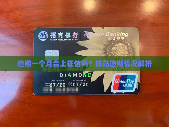 钱站逾期一个月会上征信吗