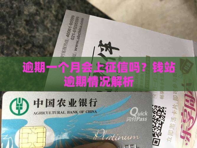 钱站逾期一个月会上征信吗