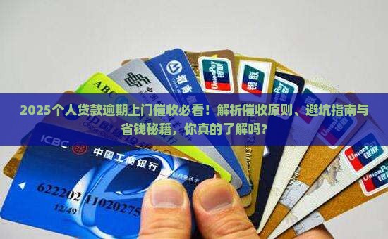 个人贷款逾期上门催收原则有哪些