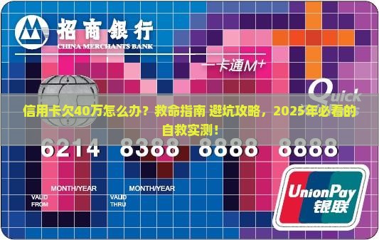 信用卡欠40万怎么解决最佳方法