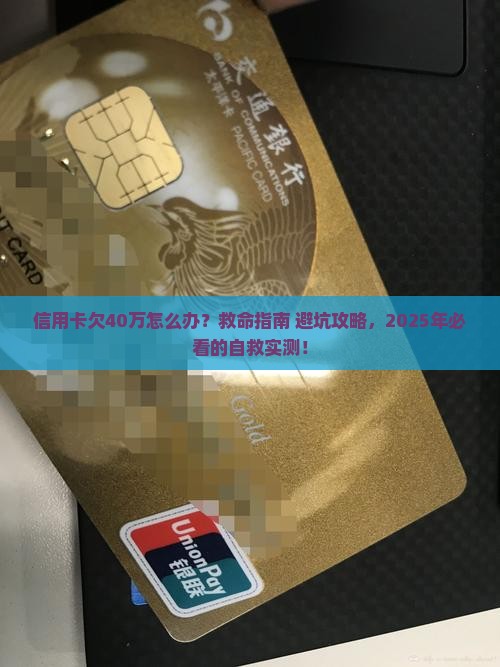 信用卡欠40万怎么解决最佳方法