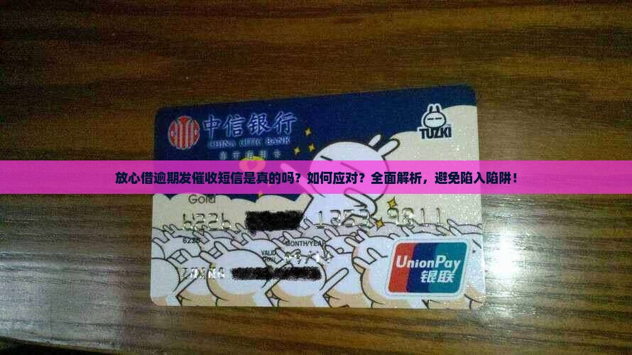 放心借逾期发催收短信是真的吗如何应对