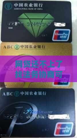 网贷还不上了找法务协商可信嘛