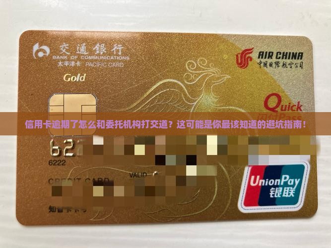 信用卡逾期怎么和委托机构进行沟通