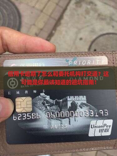 信用卡逾期怎么和委托机构进行沟通