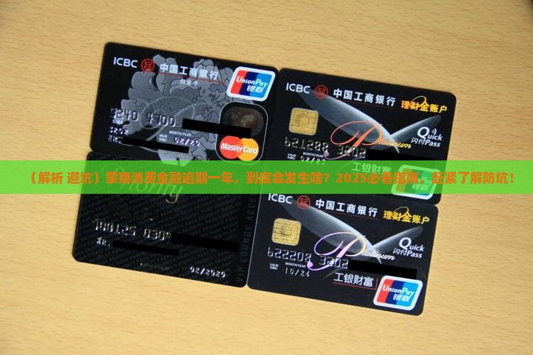 蒙商消费金融逾期一年会有什么后果