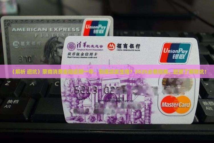 蒙商消费金融逾期一年会有什么后果