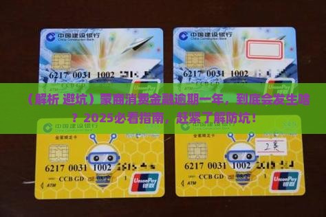 蒙商消费金融逾期一年会有什么后果