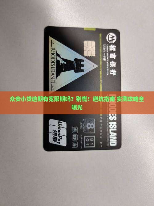 众安小贷逾期有没有宽限期应该怎么办