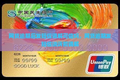 网贷逾期后发短信调解可信吗
