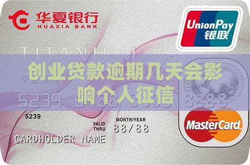 创业贷款逾期几天会影响个人信用