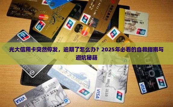光大停发的信用卡逾期了怎么办