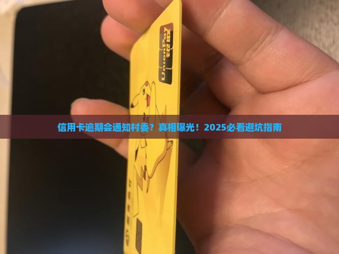 信用卡逾期会通知村委吗