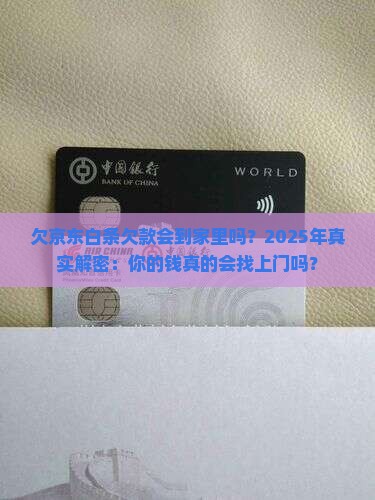欠京东白条欠款会到家里吗