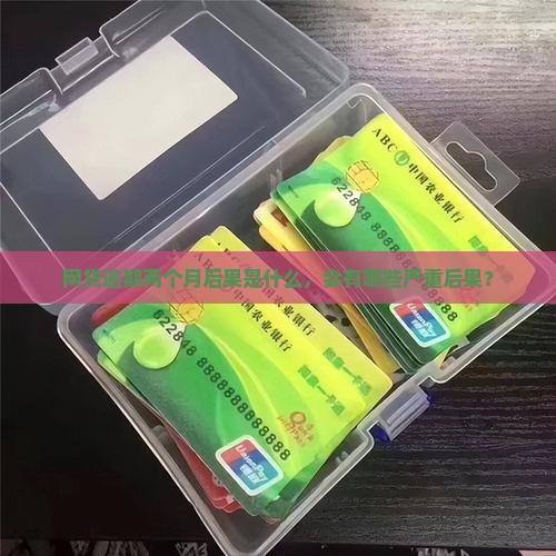 网贷逾期两个月后果是什么