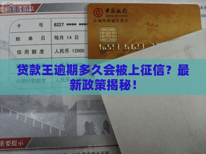 贷款王逾期多久会被上征信