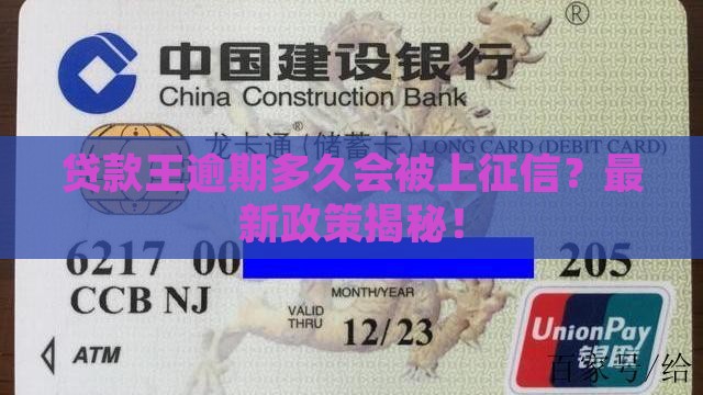 贷款王逾期多久会被上征信