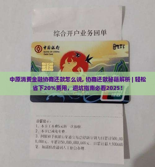 中原消费金融协商还款怎么说
