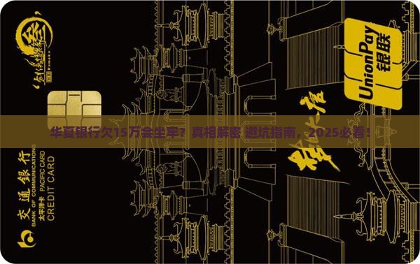 华夏银行欠款15万会坐牢吗