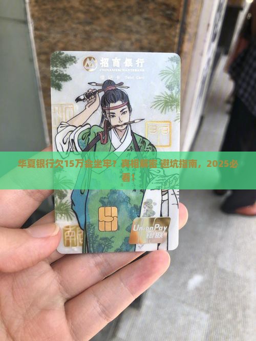 华夏银行欠款15万会坐牢吗