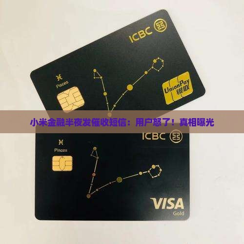 小米金融半夜发催收短信
