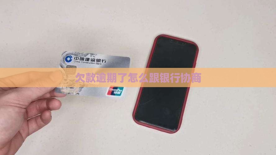 欠款逾期了怎么跟银行协商