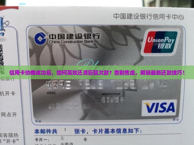 信用卡协商成功后如何还清欠款