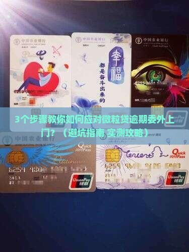 微粒贷逾期委外上门如何处理