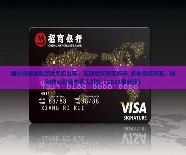 滴水贷逾期还款后果怎么样
