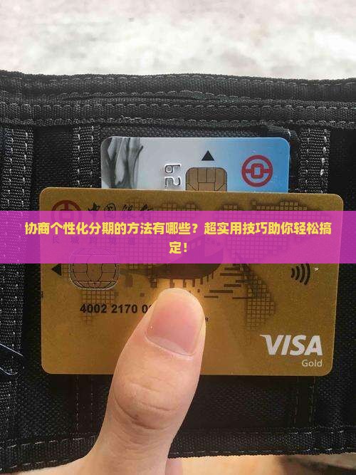 协商个性化分期的方法有哪些