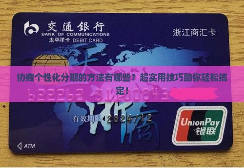协商个性化分期的方法有哪些