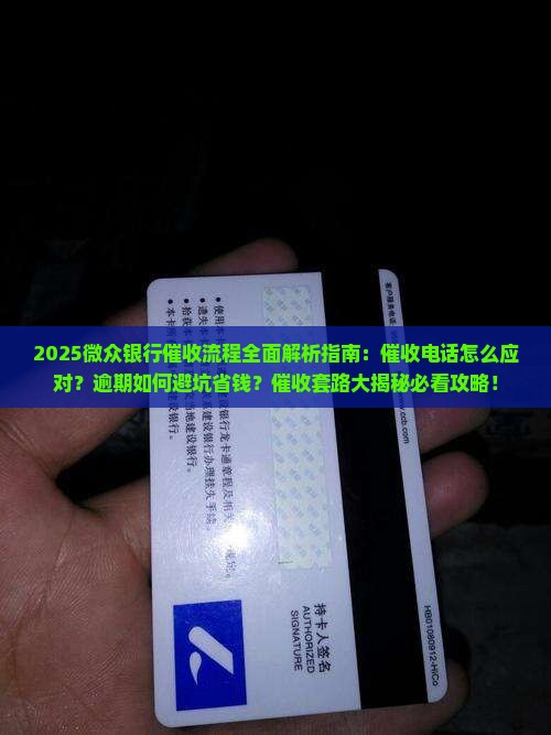 微众银行催收流程解析