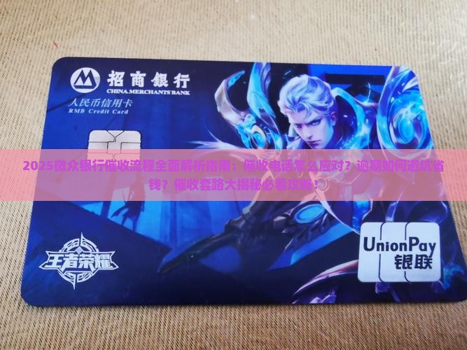 微众银行催收流程解析